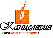 .КАНЦЕЛЯРИЯЭКСПО C 1 ПО 3 ИЮНЯ 2004 Г. В САНКТ-ПЕТЕРБУРГЕ